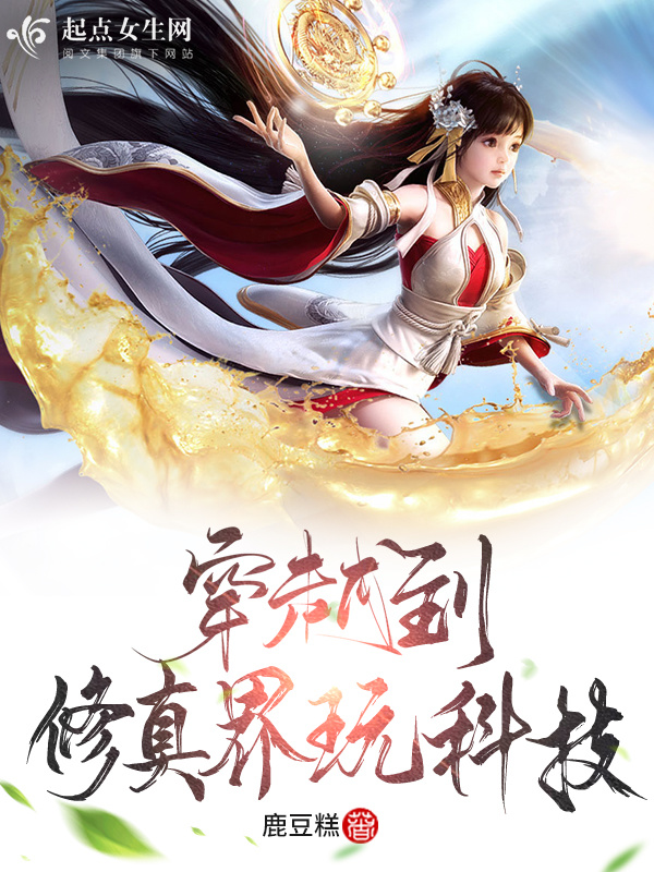 穿越到修真界玩科技小说封面