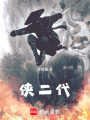侠二代