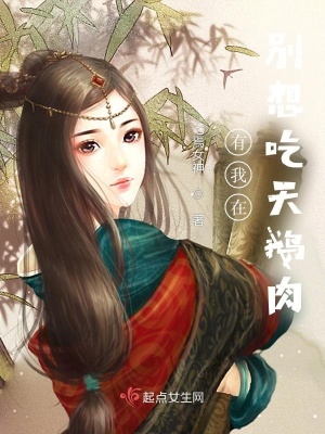 《有我在，别想吃天鹅肉》封面
