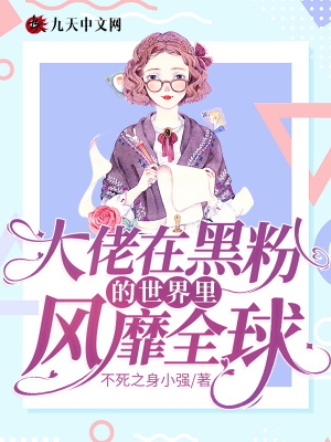 《大佬在黑粉的世界里风靡全球》封面