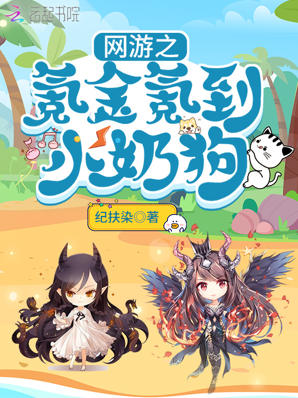 网游之氪金氪到小奶狗小说封面