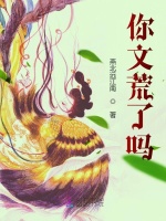 你文荒了吗