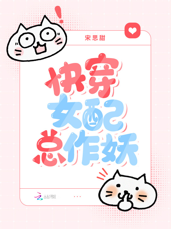 快穿女配总作妖小说封面