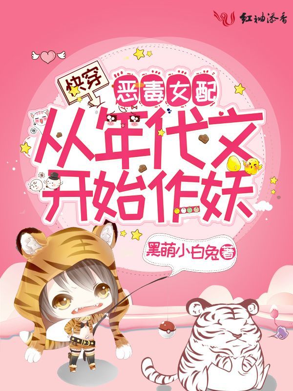 快穿：恶毒女配从年代文开始作妖小说封面