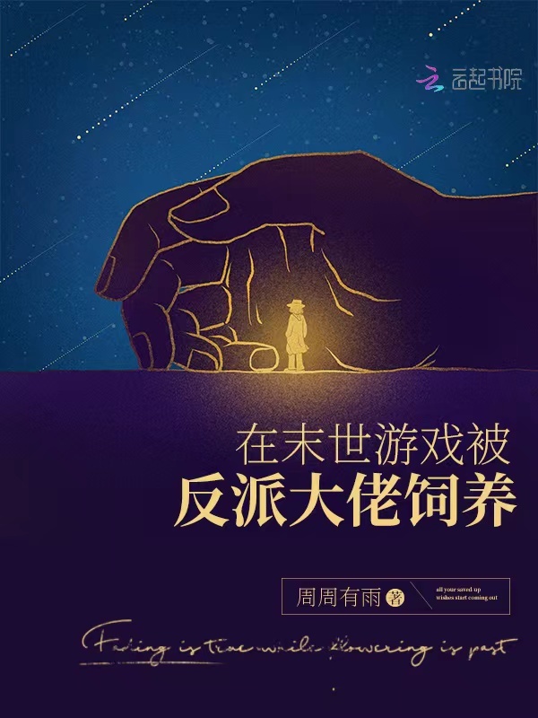 在末世游戏被反派大佬饲养小说封面