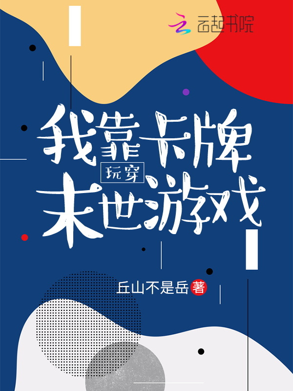 我靠卡牌玩穿末世游戏小说封面