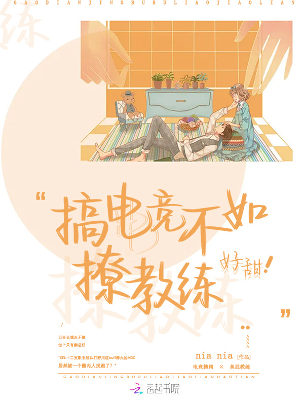 搞电竞不如撩教练，好甜小说封面