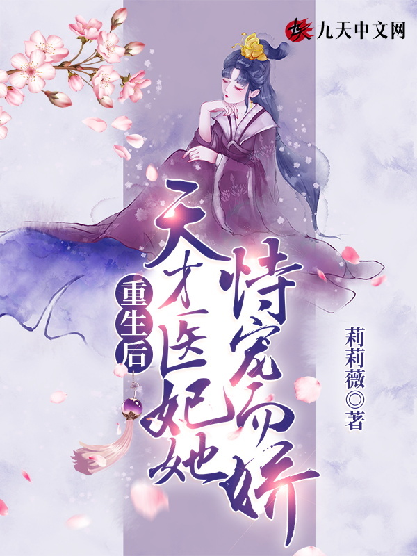 重生后，天才医妃她恃宠而娇小说封面