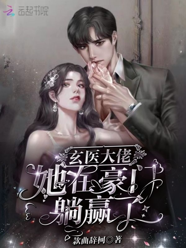 玄医大佬她在豪门躺赢了小说封面