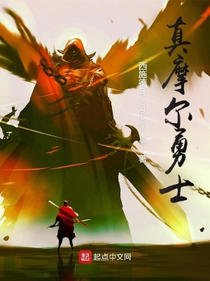《真摩尔勇士》封面