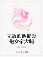 无敌的他偏爱抱女帝大腿