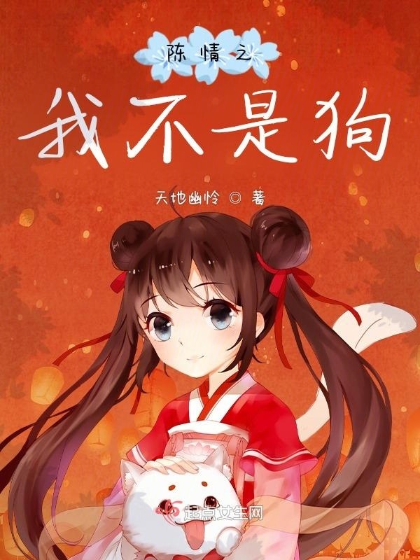 陈情之我不是狗小说封面