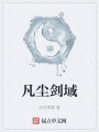 凡尘剑域