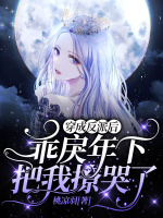 穿成反派后，乖戾年下把我撩哭了