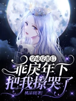 穿成反派后，乖戾年下把我撩哭了