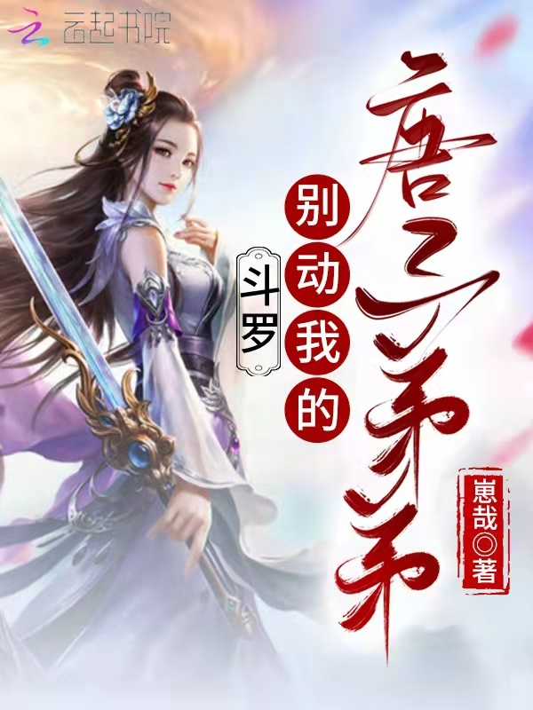 斗罗：别动我的唐三弟弟小说封面