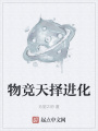 物竞天择进化