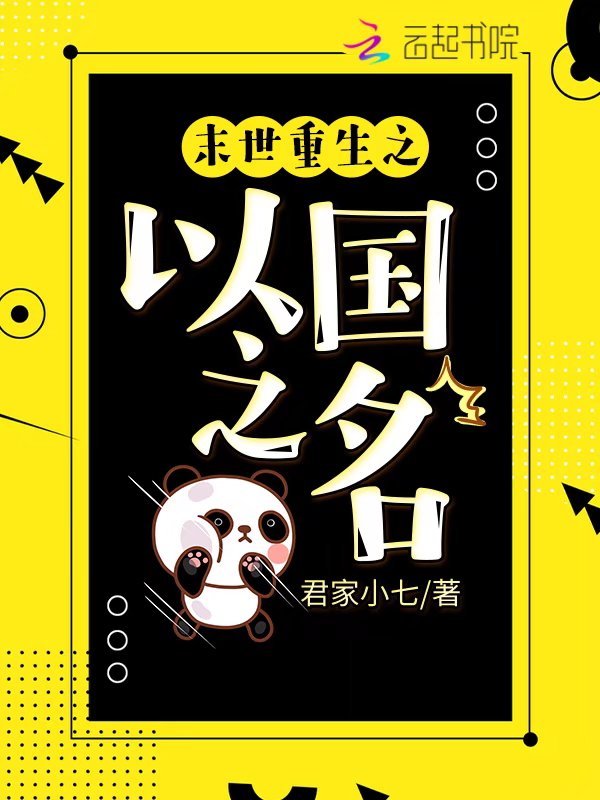 重生之以国之名小说封面