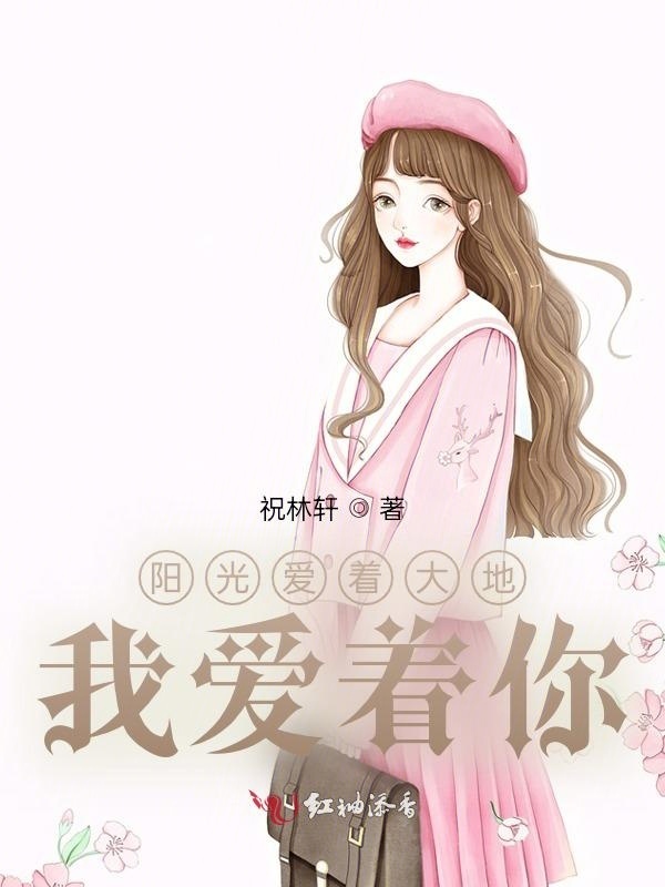 阳光爱着大地，我爱着你小说封面