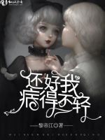 还好我病得不轻