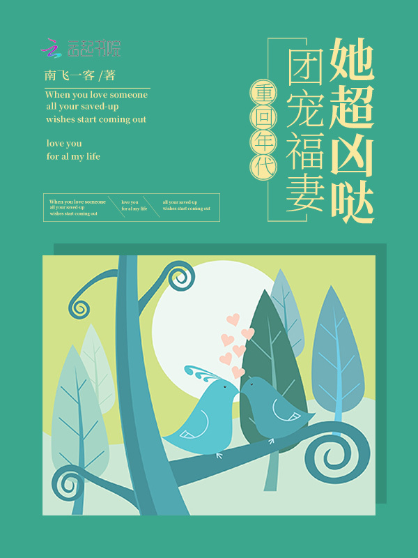 重回年代：团宠福妻她超凶哒小说封面