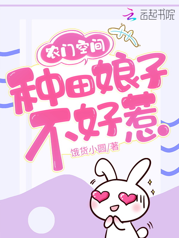 农门空间：种田娘子不好惹小说封面
