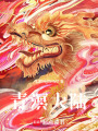 青溟大陆