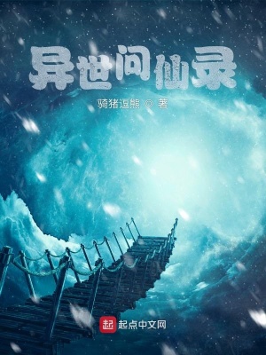 《异世问仙录》封面