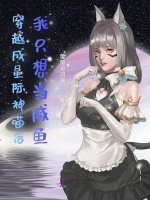 穿越成星际神喵后我只想当咸鱼