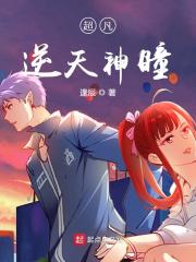 超凡逆天神瞳