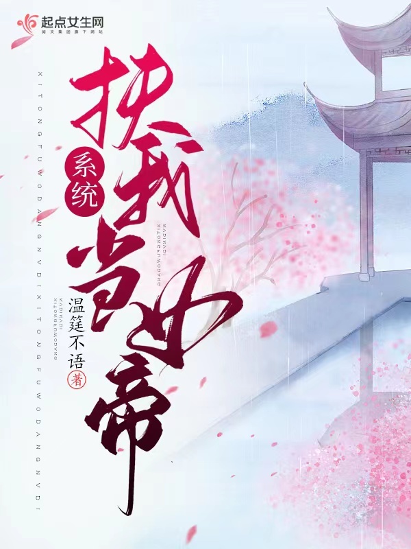 系统，扶我当女帝小说封面