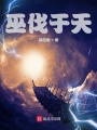 巫伐于天