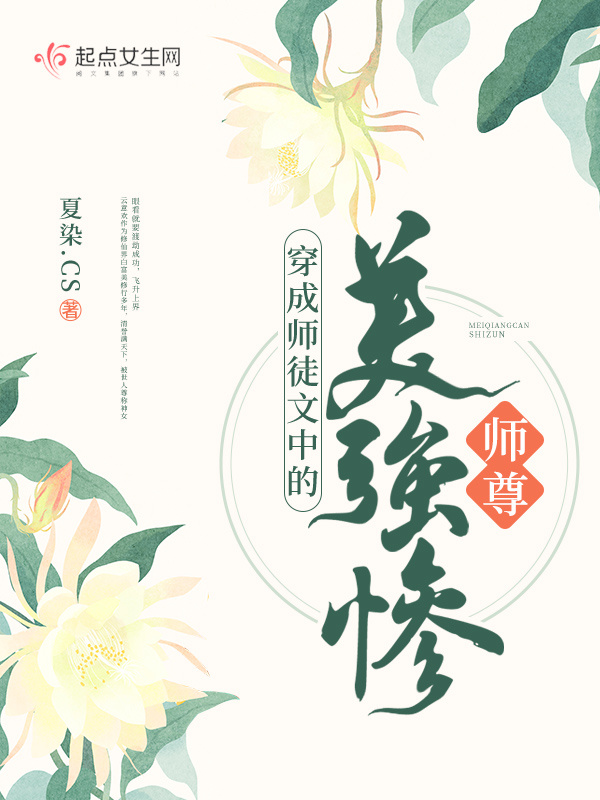 穿成师徒文中的美强惨师尊小说封面