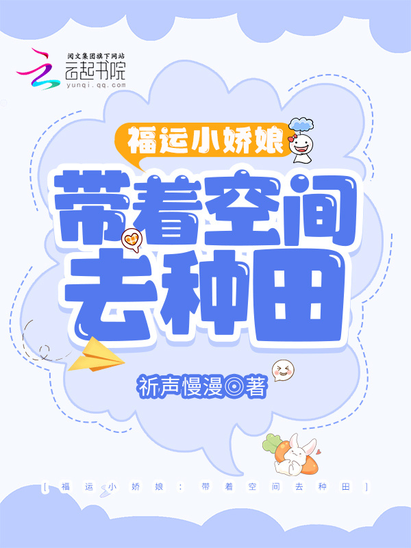 福运小娇娘：带着空间去逃荒小说封面