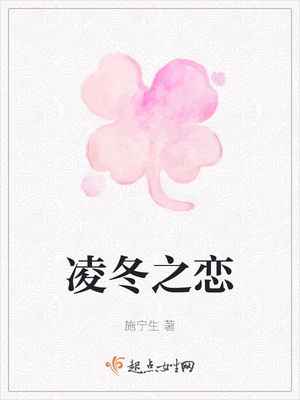 凌冬之恋小说封面