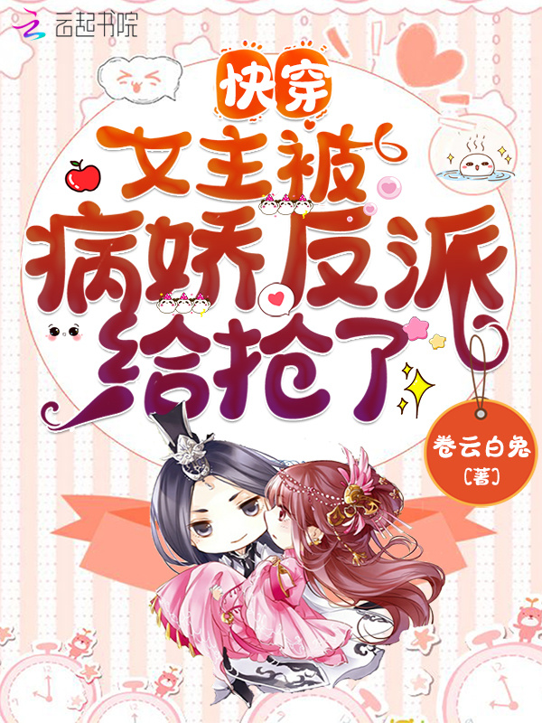 快穿：女主被病娇反派给抢了小说封面