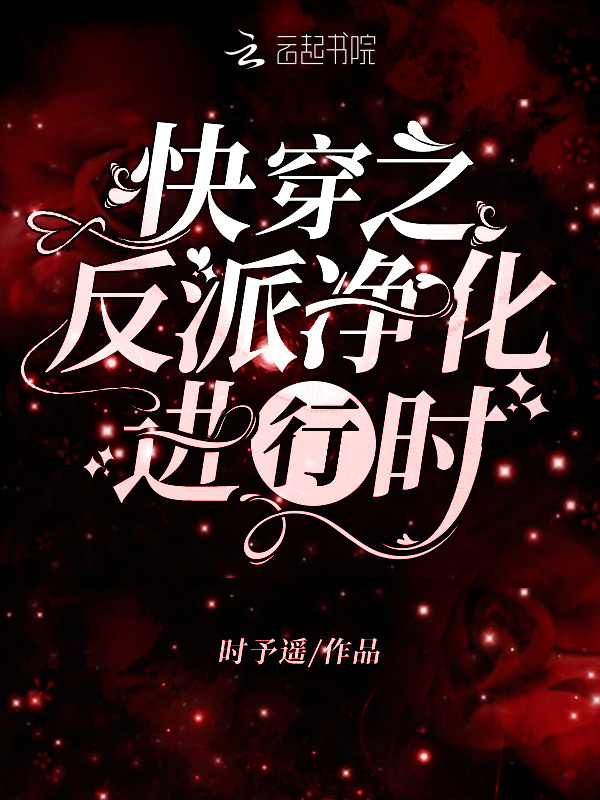 快穿之反派净化进行时小说封面
