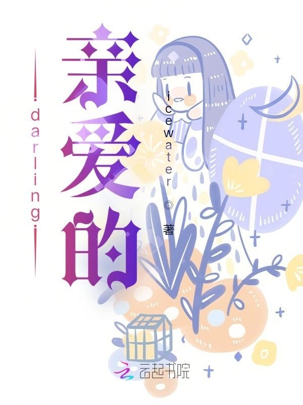 darling亲爱的小说封面