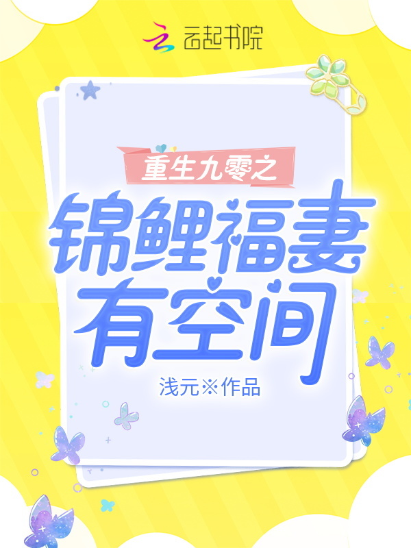 重生九零之锦鲤福妻有空间小说封面