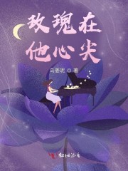《玫瑰在他心尖》封面