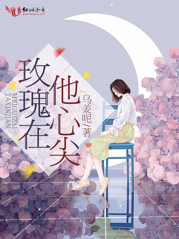 玫瑰在他心尖小说封面