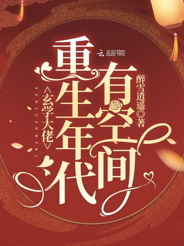 玄学大佬重生年代有空间小说封面