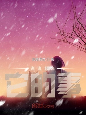 《说说我和它的事》封面