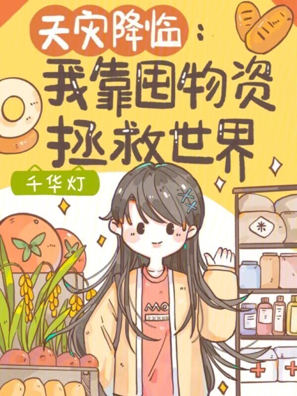天灾降临：我靠囤物资拯救世界小说封面