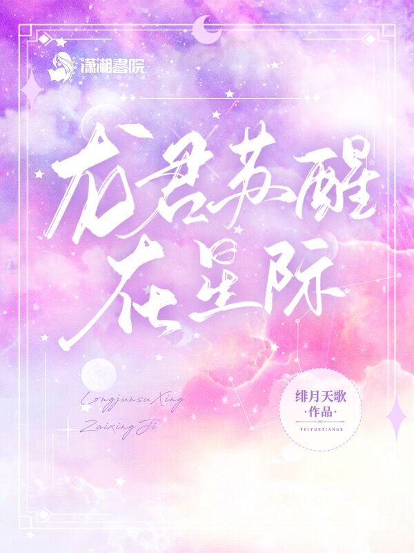 龙君苏醒在星际小说封面