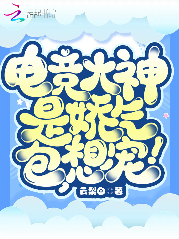电竞大神是娇气包，想宠！小说封面