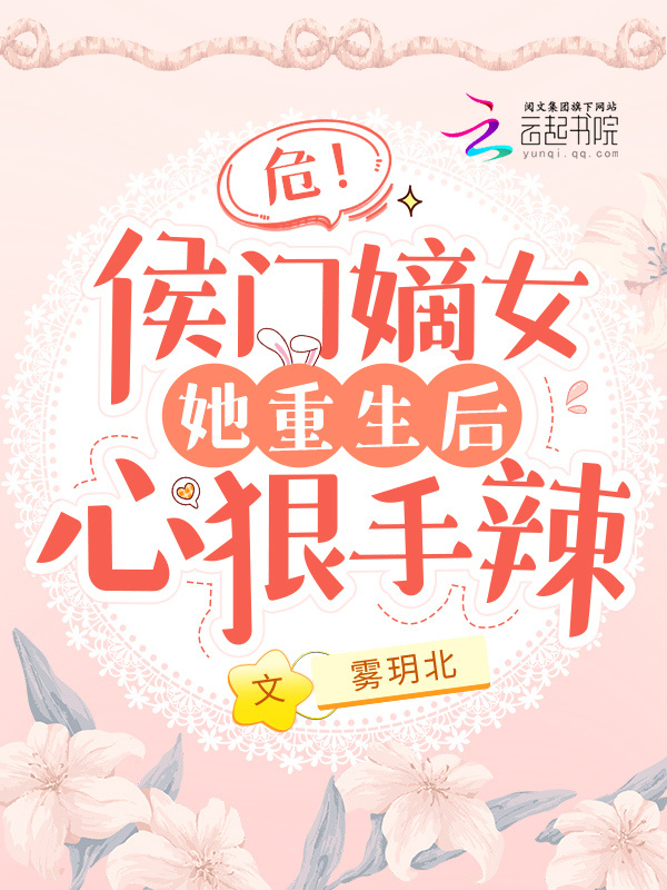 危！侯门嫡女她重生后心狠手辣小说封面