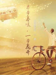 《半步春暖，一步花开》封面