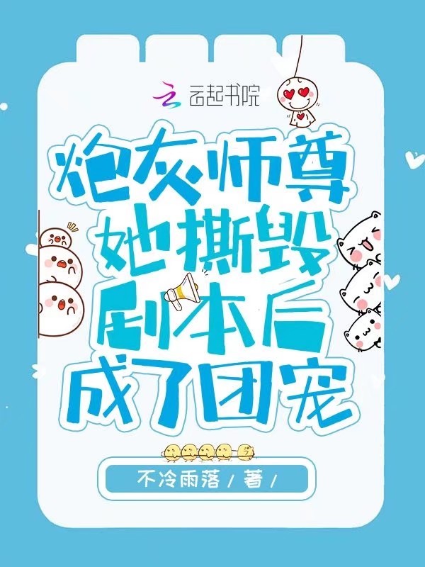 炮灰师尊她撕毁剧本后成了团宠小说封面