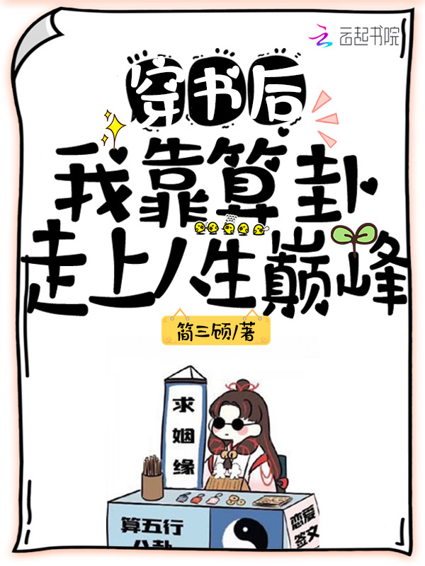 穿书后，我靠算卦走上人生巅峰小说封面